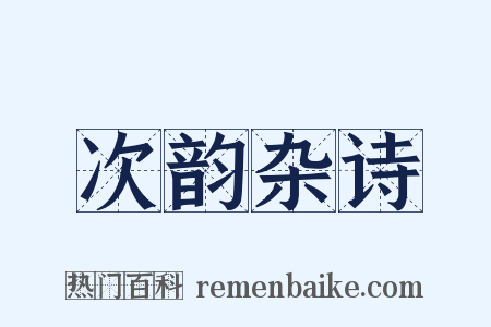 次韵杂诗是什么意思的图片